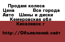 Продам колеса R14 › Цена ­ 4 000 - Все города Авто » Шины и диски   . Кемеровская обл.,Киселевск г.